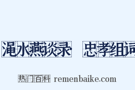 渑水燕谈录·忠孝组词是什么意思的图片